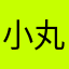 小丸纸宝贝