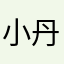 小丹吖