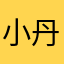 小丹增