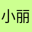 小丽丽¥¥¥¥