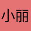 小丽儿丽儿123