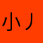 小丿言