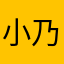小乃同學