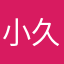 小久保歩
