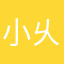 小乆猪