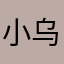小乌龟1514