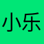 小乐上