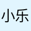 小乐乐是我饿就分开的