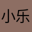 小乐兜儿