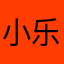 小乐子*