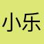 小乐子@¥