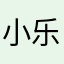 小乐薯片