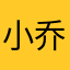小乔保护协会