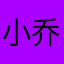 小乔少掉眼泪