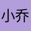 小乔很生气