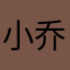 小乔未出嫁