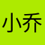 小乔爱赚钱