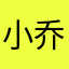 小乔elf