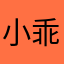 小乖不怪你猜我乖不怪