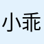 小乖乖62