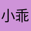 小乖乖Hill