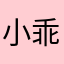 小乖乖M m