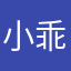 小乖别落泪