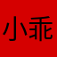 小乖我带你逃