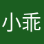小乖測試者