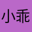 小乖猫喵喵