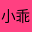小乖的小狗
