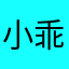 小乖要幸福
