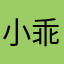 小乖peggy