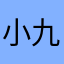 小九不听话