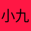 小九么么