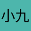 小九乖得不行