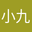 小九九在
