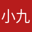 小九九er
