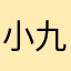 小九代加工