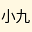 小九得九