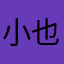 小也妹子