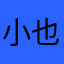 小也0210