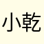 小乾迷你