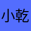 小乾隆Orz