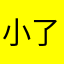 小了白了兔L