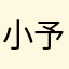 小予别这样