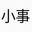 小事一点点