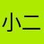 小二B o