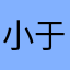 小于乖