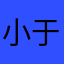 小于儿520